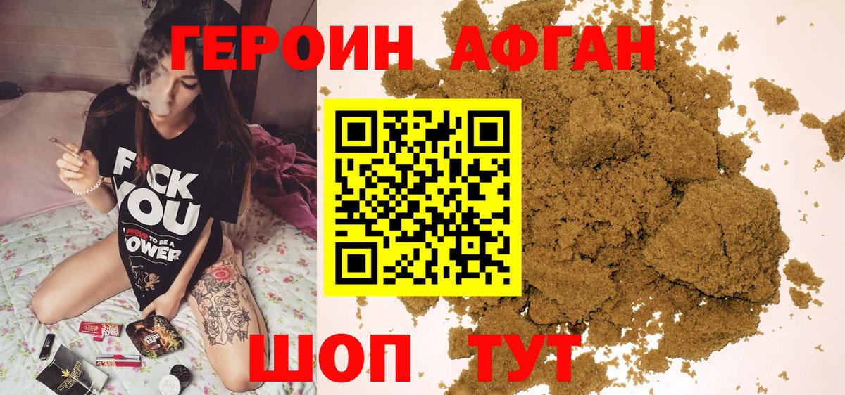 ГЕРОИН Афган Краснознаменск